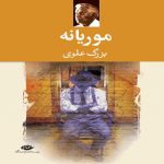 دانلود رایگان کتاب موریانه pdf