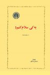 دانلود کتاب به کی سلام کنم؟