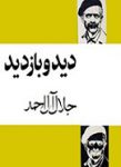 کتاب دید و بازدید نوشته جلال آل احمد