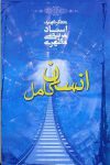 دانلود پی دی اف رایگان کتاب انسان کامل