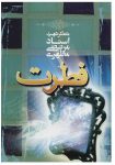 کتاب فطرت نوشته شهید مطهری دانلود نسخه پی دی اف
