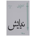 معرفی کتاب نیایش نوشته دکتر شریعتی