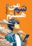 کتاب من سم هستم اثر داستین تائو