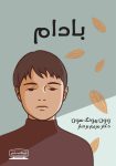 کتاب بادام اثر وون پیونگ سون