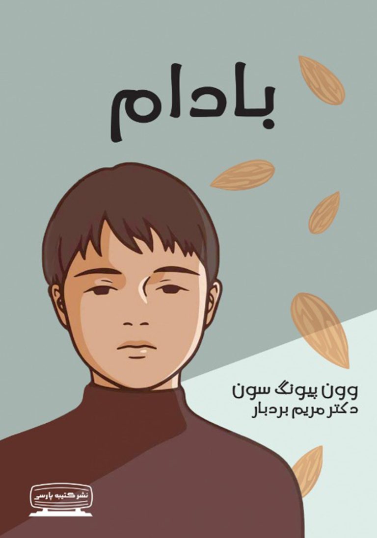 کتاب بادام اثر وون پیونگ سون