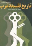 کتاب تاریخ فلسفه غرب اثر برتراند راسل