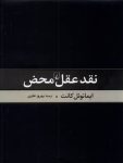 کتاب نقد عقل محض اثر ایمانوئل کانت