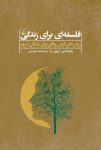 کتاب فلسفه ای برای زندگی اثر ویلیام اروین
