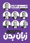 کتاب زبان بدن اثر جو ناوارو