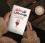 دانلود کتاب اول عاشق خودت باش اثر روانشناسی خودسازی و پرفروش آمازون(نسخه pdf ترجمه)