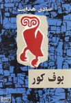 کتاب بوف کور اثر صادق هدایت