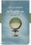 کتاب دور دنیا در 80روز اثر ژول ورن