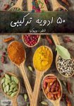 کتاب 50 ادویه ترکیبی اثر الهام دوست افزون