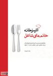 کتاب آشپزخانه خانم های شاغل اثر نادیا پوروقار