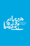 کتاب هری پاتر و سنگ کیمیا اثر جی.کی.رولینگ