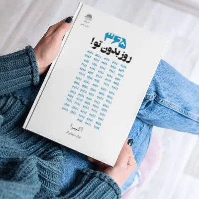 کتاب ۳۶۵ روز بدون تو