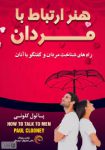 کتاب هنر ارتباط با مردان اثر پائول کلونی