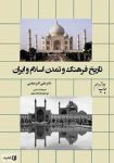کتاب تاریخ فرهنگ و تمدن اسلام و ایران اثر علی اکبر عباسی