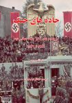کتاب جاده های جنگ اثر جاش برومن