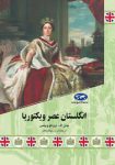 کتاب انگلستان عصر ویکتوریا اثر جان اف ووکوویتس