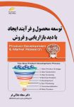 کتاب توسعه محصول و فرآیند ایجاد با دید بازاریابی و فروش