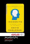 pdf رایگان کتاب ناشناخته بخون و به دنیای شگفت انگیز مغزت قدم بزار!