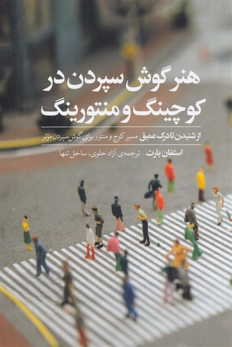 معجزه ارتباط موثر با pdf کتاب هنر گوش سپردن در کوچینگ و منتورینگ (کاملترین نسخه و رایگان)