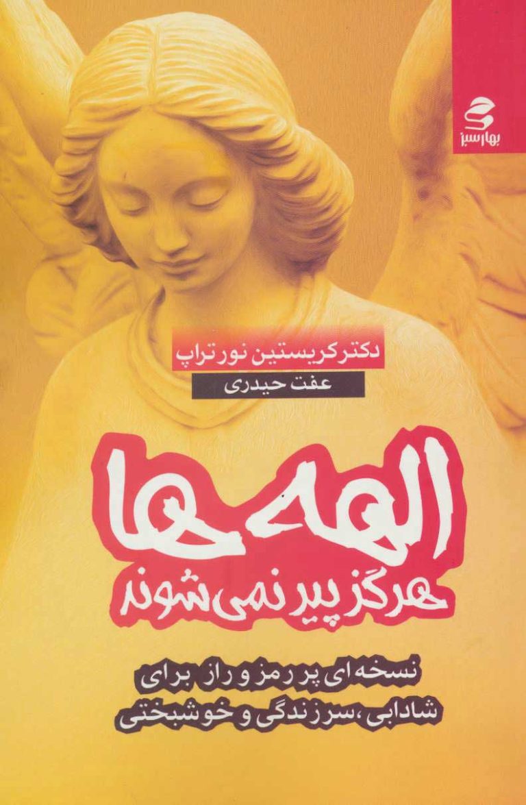 کتاب الهه‌ ها هرگز پیر نمی‌ شوند رایگان، راز ابدی برای جوانی و زیبایی توست + دانلود pdf