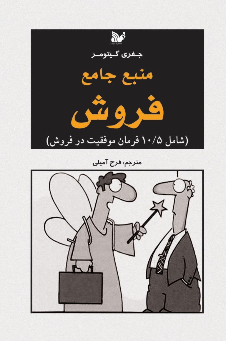 دانلود رایگان کتاب منبع جامع فروش راهنمای افسانه‌ای موفقیت در فروش