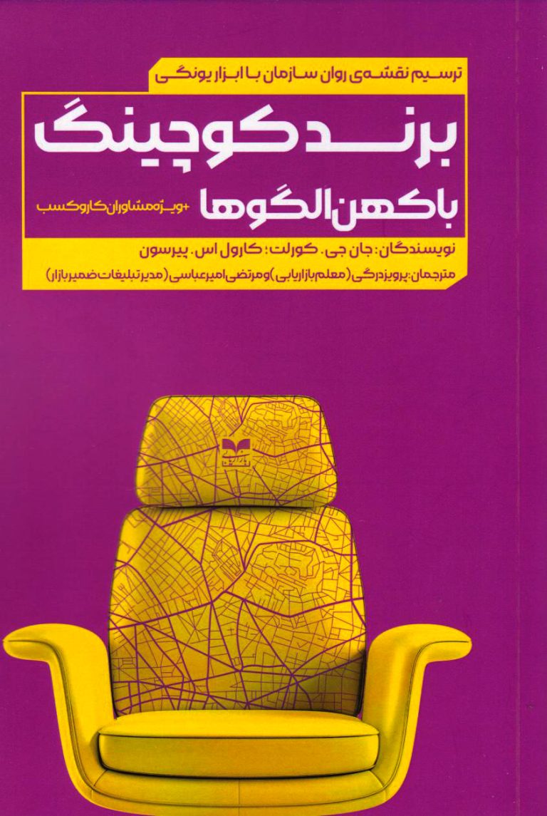 pdf کتاب برند کوچینگ با کهن الگوها : راز موفقیت برندهای جهانی را کشف کنید!