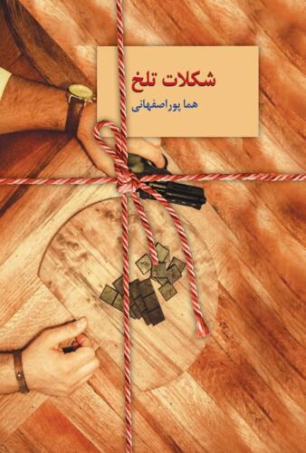 جلد رمان شکلات تلخ هما پوراصفهانی