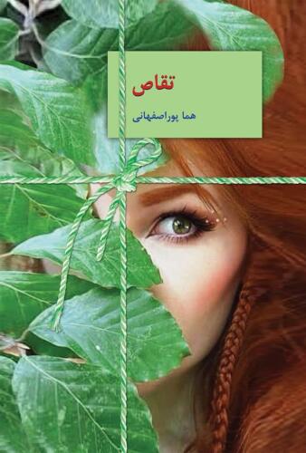 جلد رمان تقاص هما پوراصفهانی